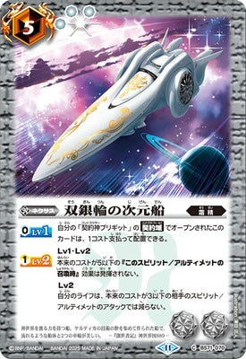 Battle Spirits - The Dimension Ship of Twin Silver Wheel [Rank:A]