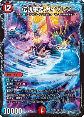 Duel Masters - DM25-BD3 12/20 Gaiglen, Legendary Incident [Rank:A]