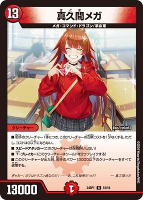 Duel Masters - DM24-SP1 10/16 Mega Maguma ☆ [Rank:A]
