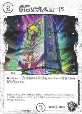 Duel Masters - DM23-EX3 T12/T20 Prelude of Horror [Rank:A]