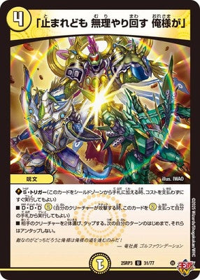 Duel Masters - DM25-RP3 31/77 "Even if it stops, I'll spin it by force." [Rank:A]