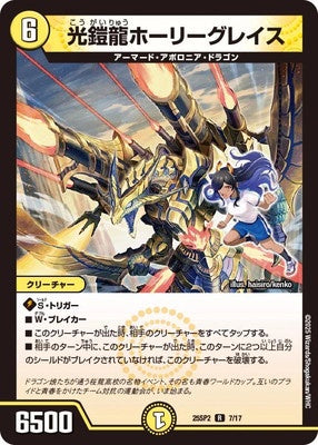 Duel Masters - DM25-SP2 7/17 Holy Grace, Light Armored Dragon [Rank:A]
