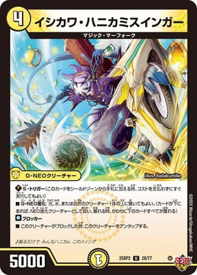 Duel Masters - DM25-RP2 28/77 Ishikawa Hanikamiswinger [Rank:A]