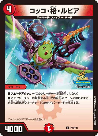 Duel Masters - P36/Y23 Cocco Specia Lupia [Rank:A]