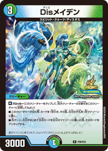 Duel Masters - P39/Y23 Dismaiden [Rank:A]