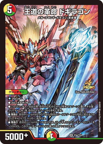Duel Masters - P34/Y24 Dogiragon, Royal Revolution [Rank:A]