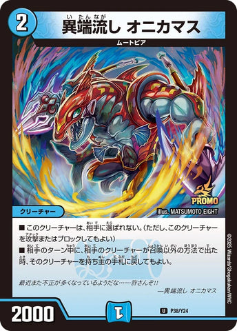 Duel Masters - P38/Y24 Onikamas, Strange Flow [Rank:A]