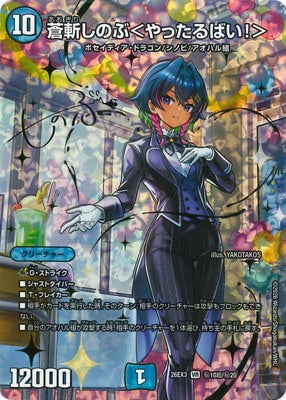 Duel Masters - DM26-EX3 ㊙10超/㊙20 Shinobu Aogiri ＜I'll do it!＞ [Rank:A]