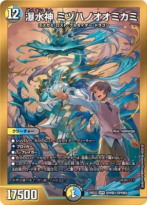 Duel Masters - DM26-EX2 SPR㊙1/SPR㊙5 Mizuhanoomikami, Bakusuijin [Rank:A]