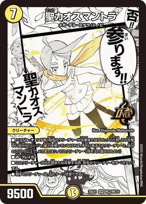 Duel Masters - DM25-EX1 MC2/MC10 Chaosmantra, Holy [Rank:A]