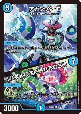 Duel Masters - DM23-BD6 3/60 Akashic Bubble / "I'm drowning in these bubbles!" [Rank:A]