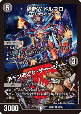 Duel Masters - DM23-BD7 53/60 Dorbro, Final Forbidden Gamma / Bone Dance Charger [Rank:A]