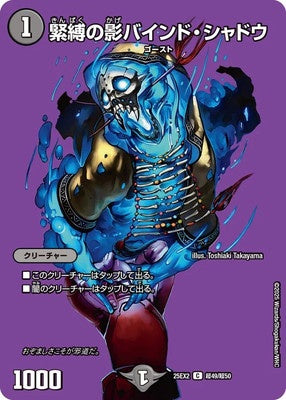 Duel Masters - DM25-EX3 超49/超50 Bind Shadow, Shadow of Bondage [Rank:A]