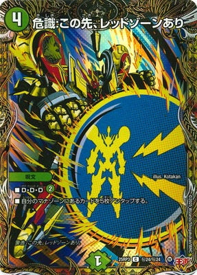Duel Masters - DM25-RP3 ㊙24/㊙24 Danger Sense: This way ahead, there is Redzone [Rank:A]
