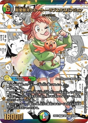 Duel Masters - DM25-EX1 SPR㊙5超/SPR㊙5超 Quasar Love Expansion, Super Love Galaxy [Rank:A]