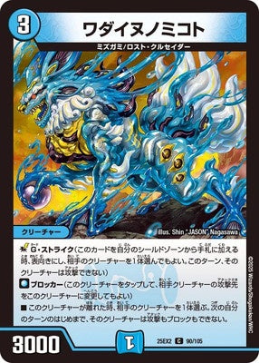 Duel Masters - DM25-EX2 90/105 Wadainunomikoto [Rank:A]