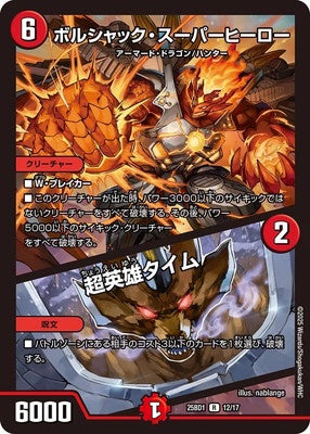 Duel Masters - DM25-BD1 12/17 Bolshack Superhero / Superhero Time [Rank:A]