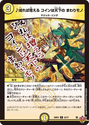 Duel Masters - DM25-RP3 32/77 ♪ What decreases, increases, Coin is World's, Spinning One [Rank:A]