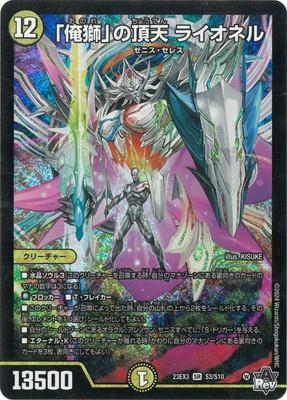 Duel Masters - DM23-EX3 S3/S10 Lionel, Heavenly Zenith of "Onore" [Rank:A]