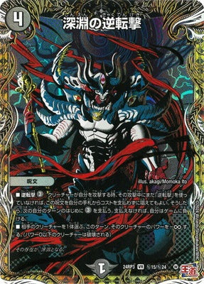 Duel Masters - DM24-RP3 ㊙15/㊙24 Abyssal Counterattack [Rank:A]