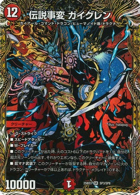 Duel Masters - DM25-BD3 SP3/SP8 Gaiglen, Legendary Incident [Rank:A]