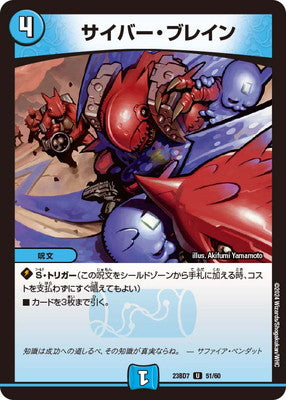 Duel Masters - DM23-BD7 51/60 Cyber Brain [Rank:A]