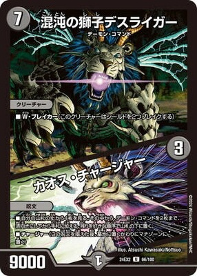 Duel Masters - DM24-EX2 66/100 Deathliger, Lion of Chaos / Chaos Charger [Rank:A]