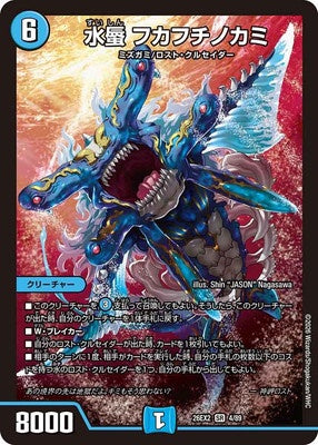 Duel Masters - DM26-EX2 4/89 Fukafuchinokami, Water Serpent [Rank:C]