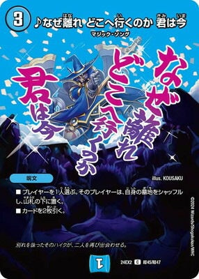 Duel Masters - DM24-EX2 超45/超47 ♪ Why are you leaving, where are you going now [Rank:A]