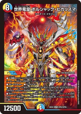 Duel Masters - DM26-EX2 SPR2/SPR5 Bolshack Hicharisma, Dragon World Emperor [Rank:A]
