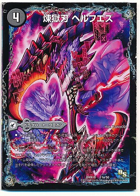 Duel Masters - DMX-18 11/50 Hellfuezu, Purgatory Blade [Rank:C]