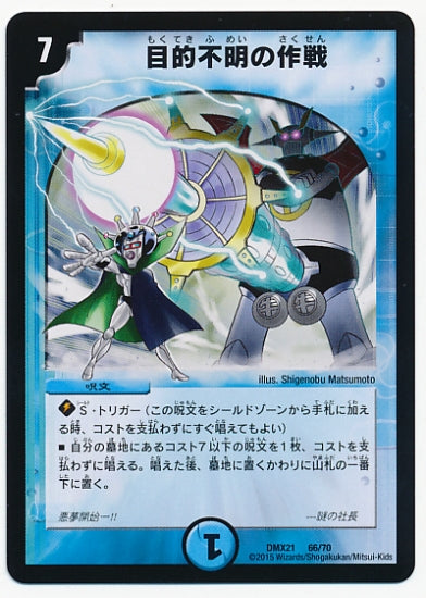 Duel Masters - DMX-21 66/70 Unidentified Objective [Rank:A]