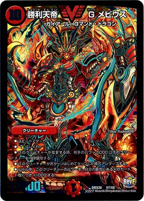 Duel Masters - DMX-26 V7/V8 Gaial Mobius, Victory Emperor [Rank:A]