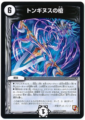 Duel Masters - DMR-11 7/55 Lance of Tonginus [Rank:A]