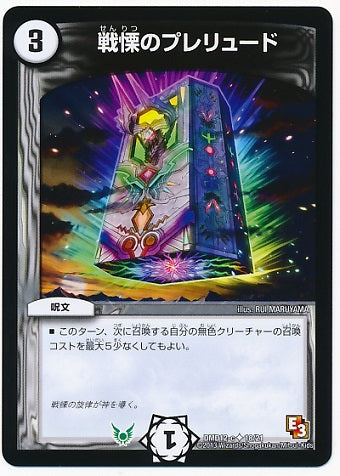 Duel Masters - DMD-12 18/21 Prelude of Horror [Rank:A]