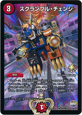 Duel Masters - P53/Y15 Scramble Change [Rank:A]