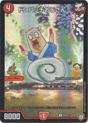 Duel Masters - P24/Y19 Donpatchi Ojisan [Rank:A]