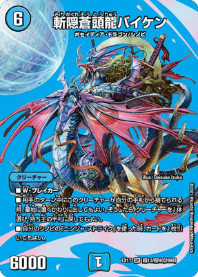 Duel Masters - DMEX-17 超13/超40 [2008] Baiken, Blue Dragon of the Hidden Blade [Rank:A]
