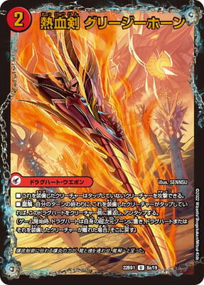 Duel Masters - DM22-BD1 8/19 Glee Gee Horn, Passion Sword / Little Big Horn, Passion Dragon [Rank:A]