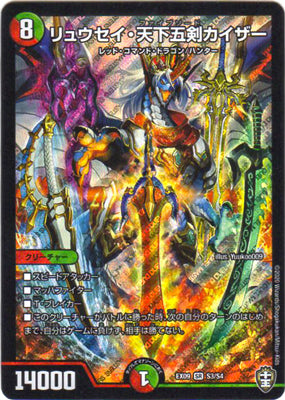 Duel Masters - DMEX-09 S3/S4 Ryusei Five Sword Kaiser [Rank:A]