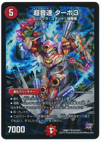 Duel Masters - DMR-17 S7/S10 Turbo 3, Supersonic [Rank:B]