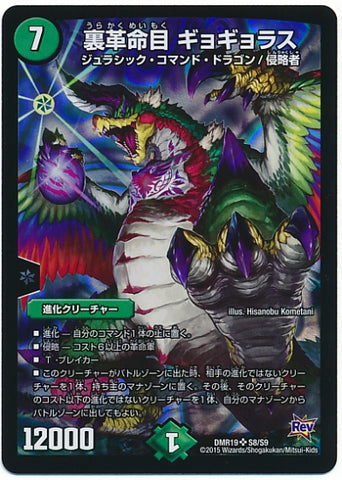 Duel Masters - DMR-19 S8/S9 Gyogyoras, Traitorous Revolutionkind [Rank:B]