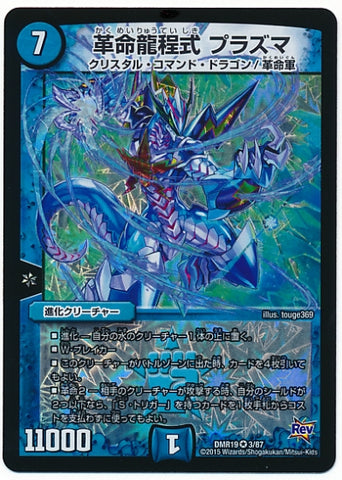 Duel Masters - DMR-19 3/87 Plasma, Revolution Dragon Formula [Rank:A]
