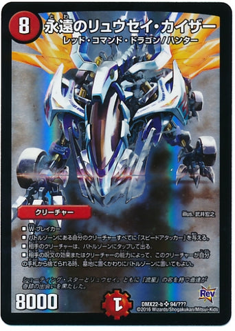 Duel Masters - DMX-22-b 94/??? Ryusei Kaiser, the Eternal [Rank:B]