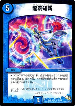 Duel Masters - DMR-16真 10/54 Dragment Innovation [Rank:A]