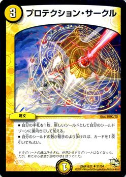 Duel Masters - DMR-16真 21/54 Protection Circle [Rank:A]