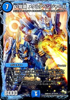 Duel Masters - DMR-16極 22/54 Metal Avenger Revenge, Nu Dragon Edge [Rank:A]