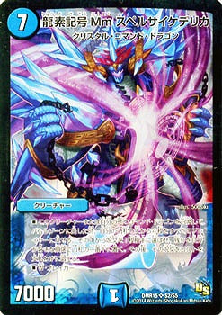 Duel Masters - DMR-15 S2/S5 Mm Spellpsychedelica, Dragment Symbol [Rank:A]