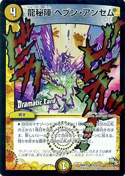Duel Masters - DMR-15 22d/55 Heaven Anthem, Dragon Secret Formation [Rank:A]