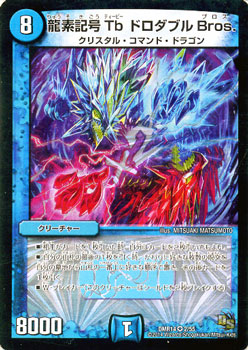 Duel Masters - DMR-14 2/55 Tb Dorodouble Bros., Dragment Symbol [Rank:C]